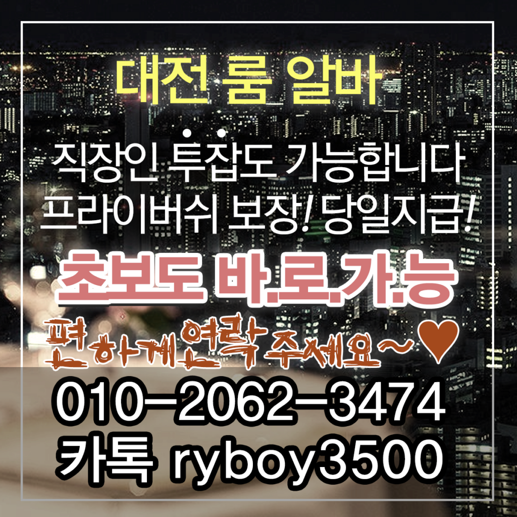 용암동룸알바,용암동룸보도,용암동룸도우미,용암동룸고정,용암동여성알바,용암동노래방알바,용암동노래방보도,용암동노래방도우미,용암동노래방고정,용암동야간알바